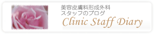美容皮膚科形成外科スタッフのブログ