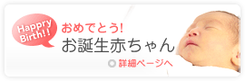 おめでとう!お誕生赤ちゃん