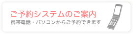 ご予約システムのご案内