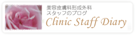 美容皮膚科形成外科スタッフのブログ