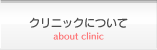 クリニックについて クリニックについて