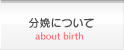 分娩について 分娩について