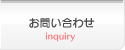 お問い合わせ お問い合わせ